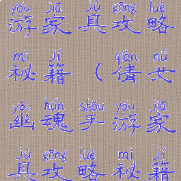 倩女幽魂手游家具攻略秘籍(倩女幽魂手游家具攻略秘籍怎么用)