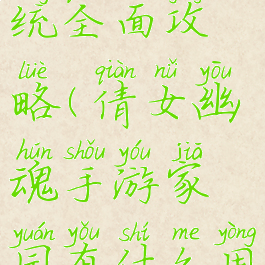 倩女幽魂手游家园系统全面攻略(倩女幽魂手游家园有什么用家园功能详解)