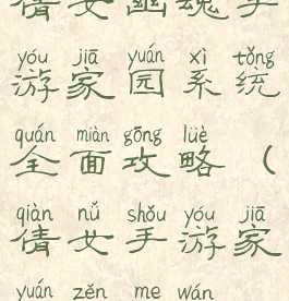 倩女幽魂手游家园系统全面攻略(倩女手游家园怎么玩)