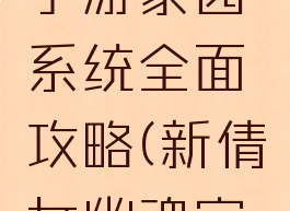 倩女幽魂手游家园系统全面攻略(新倩女幽魂家园攻略)