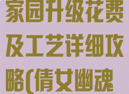倩女幽魂手游家园升级花费及工艺详细攻略(倩女幽魂家园加成)