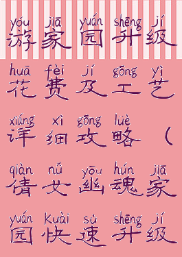 倩女幽魂手游家园升级花费及工艺详细攻略(倩女幽魂家园快速升级)