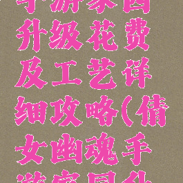 倩女幽魂手游家园升级花费及工艺详细攻略(倩女幽魂手游家园升级消耗)