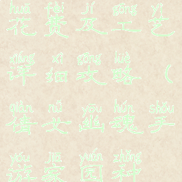 倩女幽魂手游家园升级花费及工艺详细攻略(倩女幽魂手游家园种植什么划算)