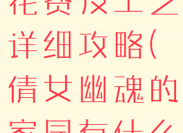 倩女幽魂手游家园升级花费及工艺详细攻略(倩女幽魂的家园有什么用需要多少钱)