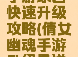 倩女幽魂手游家园快速升级攻略(倩女幽魂手游升级最详细攻略)