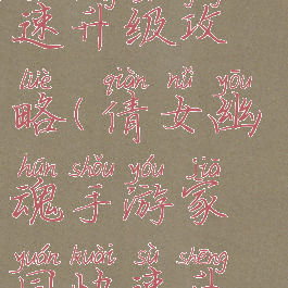 倩女幽魂手游家园快速升级攻略(倩女幽魂手游家园快速升级攻略视频)