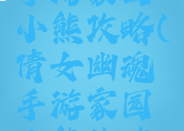 倩女幽魂手游家园小熊攻略(倩女幽魂手游家园小熊攻略大全)