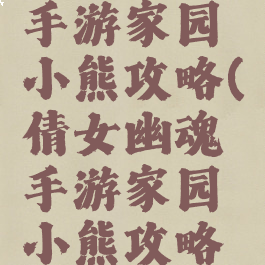 倩女幽魂手游家园小熊攻略(倩女幽魂手游家园小熊攻略视频)