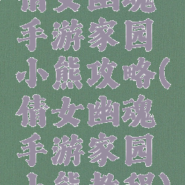 倩女幽魂手游家园小熊攻略(倩女幽魂手游家园小熊教程)