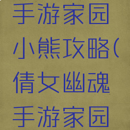 倩女幽魂手游家园小熊攻略(倩女幽魂手游家园熊怎么摆)