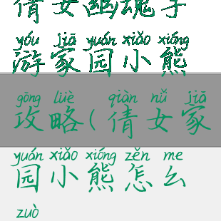 倩女幽魂手游家园小熊攻略(倩女家园小熊怎么做)