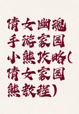 倩女幽魂手游家园小熊攻略(倩女家园熊教程)