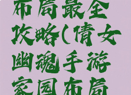 倩女幽魂手游家园布局最全攻略(倩女幽魂手游家园布局最全攻略大全)