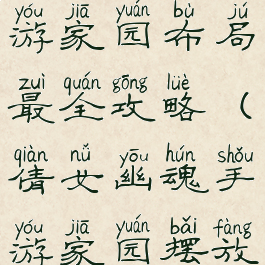 倩女幽魂手游家园布局最全攻略(倩女幽魂手游家园摆放设计图)