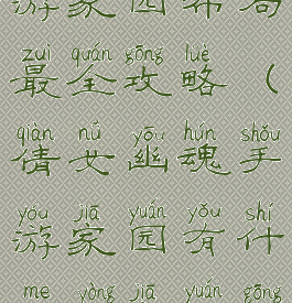 倩女幽魂手游家园布局最全攻略(倩女幽魂手游家园有什么用家园功能详解)