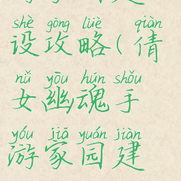 倩女幽魂手游家园建设攻略(倩女幽魂手游家园建设攻略大全)