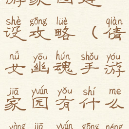 倩女幽魂手游家园建设攻略(倩女幽魂手游家园有什么用家园功能详解)