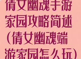 倩女幽魂手游家园攻略简述(倩女幽魂端游家园怎么玩)