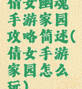 倩女幽魂手游家园攻略简述(倩女手游家园怎么玩)