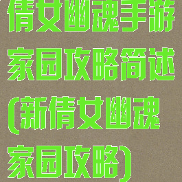 倩女幽魂手游家园攻略简述(新倩女幽魂家园攻略)