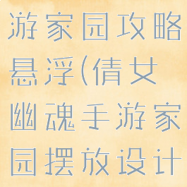 倩女幽魂手游家园攻略悬浮(倩女幽魂手游家园摆放设计图)