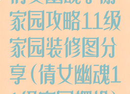 倩女幽魂手游家园攻略11级家园装修图分享(倩女幽魂11级家园摆设)