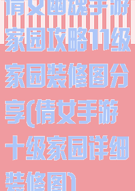 倩女幽魂手游家园攻略11级家园装修图分享(倩女手游十级家园详细装修图)