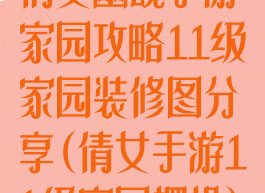 倩女幽魂手游家园攻略11级家园装修图分享(倩女手游11级家园摆设)