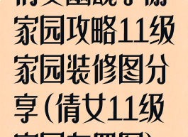 倩女幽魂手游家园攻略11级家园装修图分享(倩女11级家园布置图)