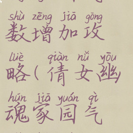 倩女幽魂手游家园气数增加攻略(倩女幽魂家园气数和祈福的关系)