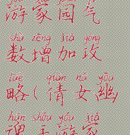 倩女幽魂手游家园气数增加攻略(倩女幽魂手游家园灵气)