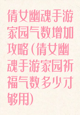 倩女幽魂手游家园气数增加攻略(倩女幽魂手游家园祈福气数多少才够用)