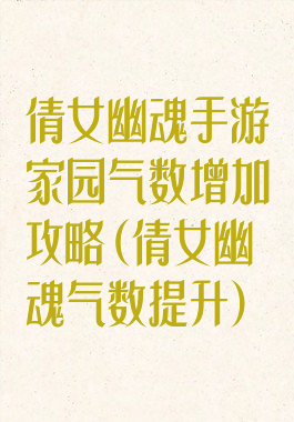 倩女幽魂手游家园气数增加攻略(倩女幽魂气数提升)