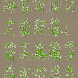 倩女幽魂手游家园设计大赛攻略(倩女幽魂手游家园设计图)