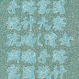 倩女幽魂手游家园设计大赛攻略(倩女幽魂手游家园设计大赛图片)