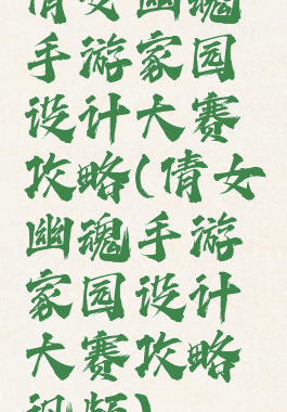 倩女幽魂手游家园设计大赛攻略(倩女幽魂手游家园设计大赛攻略视频)