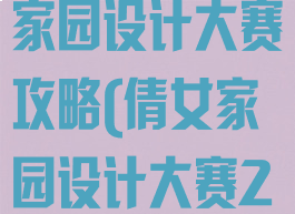 倩女幽魂手游家园设计大赛攻略(倩女家园设计大赛2019)