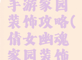 倩女幽魂手游家园装饰攻略(倩女幽魂家园装饰大全)