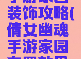 倩女幽魂手游家园装饰攻略(倩女幽魂手游家园布置效果图)