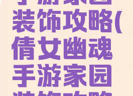 倩女幽魂手游家园装饰攻略(倩女幽魂手游家园装饰攻略图)