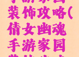 倩女幽魂手游家园装饰攻略(倩女幽魂手游家园装饰攻略视频)