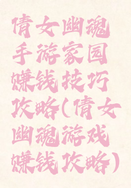 倩女幽魂手游家园赚钱技巧攻略(倩女幽魂游戏赚钱攻略)