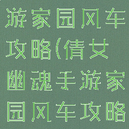 倩女幽魂手游家园风车攻略(倩女幽魂手游家园风车攻略图)