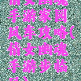倩女幽魂手游家园风车攻略(倩女幽魂手游步临风)