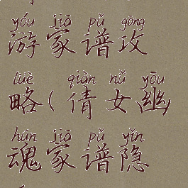 倩女幽魂手游家谱攻略(倩女幽魂家谱隐藏)