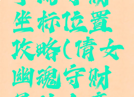 倩女幽魂手游守财坐标位置攻略(倩女幽魂守财是什么意思)