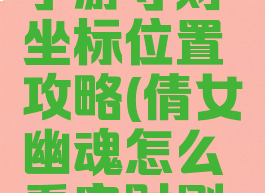 倩女幽魂手游守财坐标位置攻略(倩女幽魂怎么看守财刷的地点)