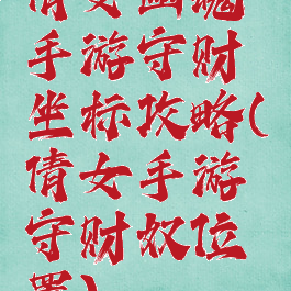 倩女幽魂手游守财坐标攻略(倩女手游守财奴位置)