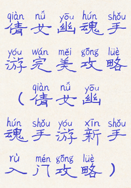 倩女幽魂手游完美攻略(倩女幽魂手游新手入门攻略)